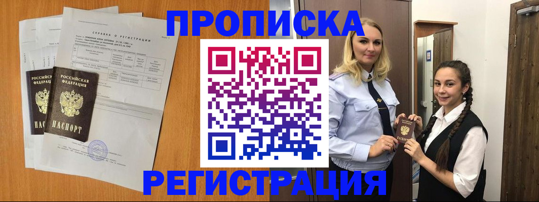 прописка в квартире в Цимлянске